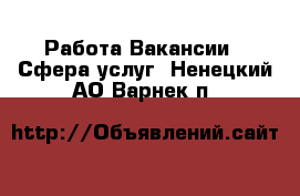Работа Вакансии - Сфера услуг. Ненецкий АО,Варнек п.
